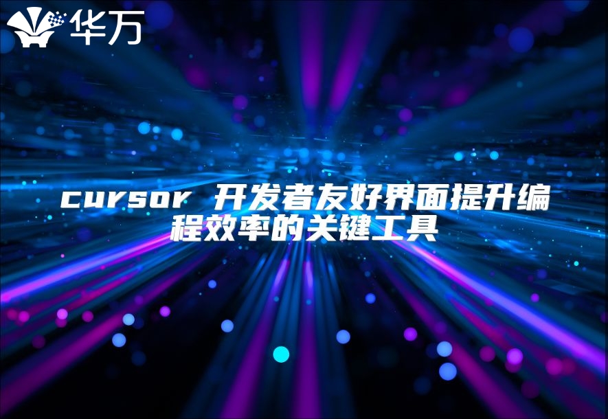cursor 开发者友好界面提升编程效率的关键工具