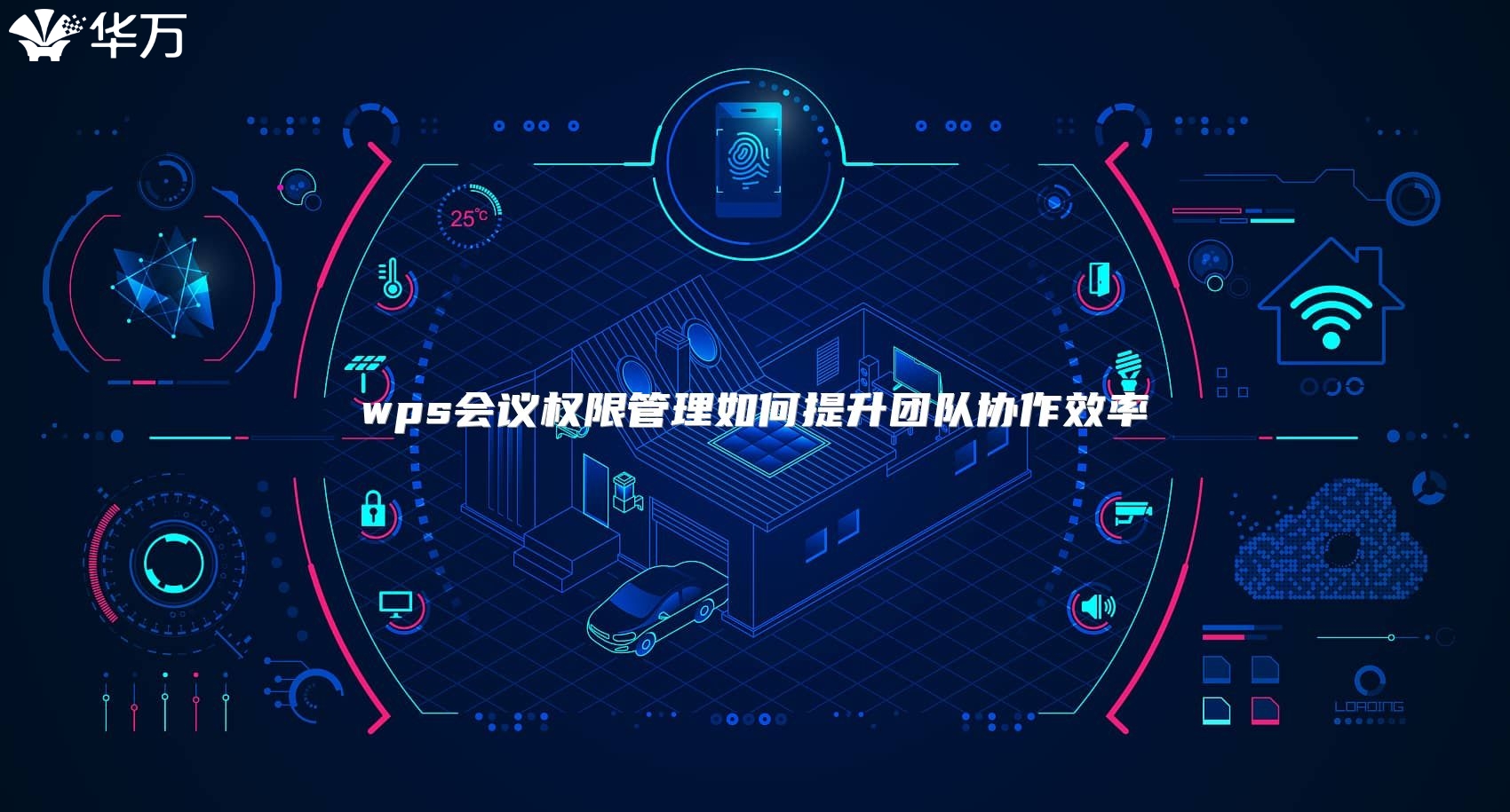 wps会议权限管理如何提升团队协作效率