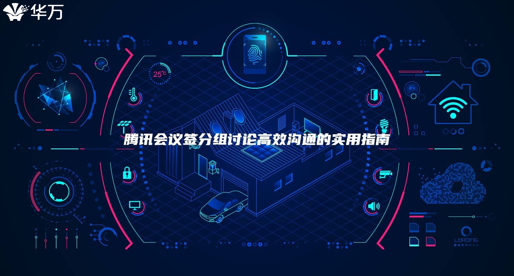 腾讯会议签分组讨论高效沟通的实用指南