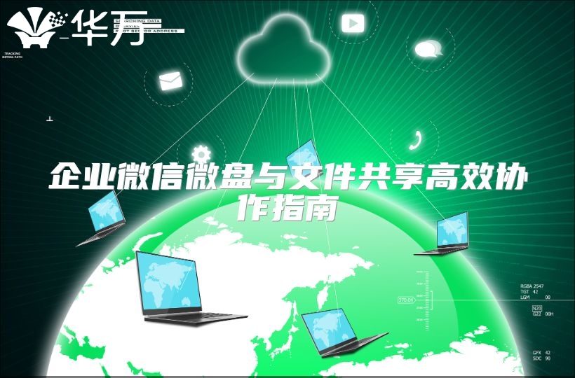 企业微信微盘与文件共享高效协作指南