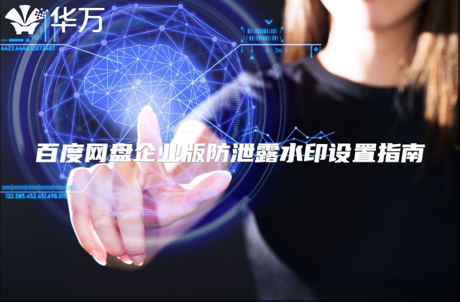 百度网盘企业版防泄露水印设置指南