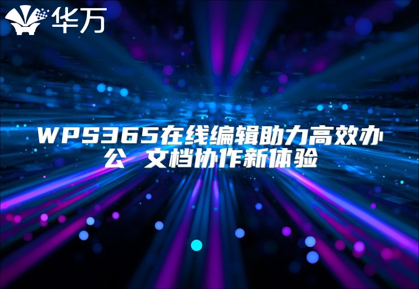 WPS365在线编辑助力高效办公 文档协作新体验