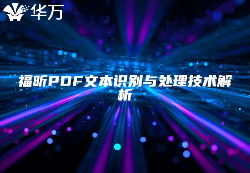 福昕PDF文本识别与处理技术解析