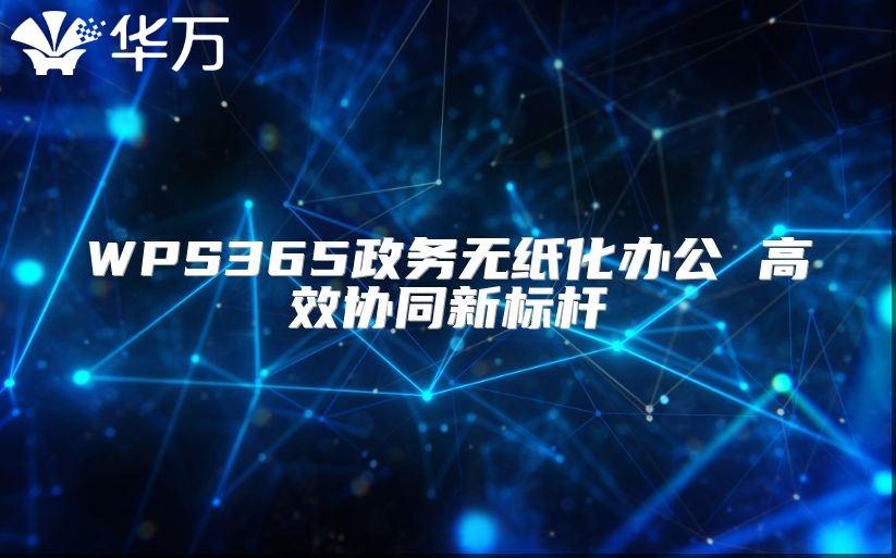 WPS365政务无纸化办公 高效协同新标杆