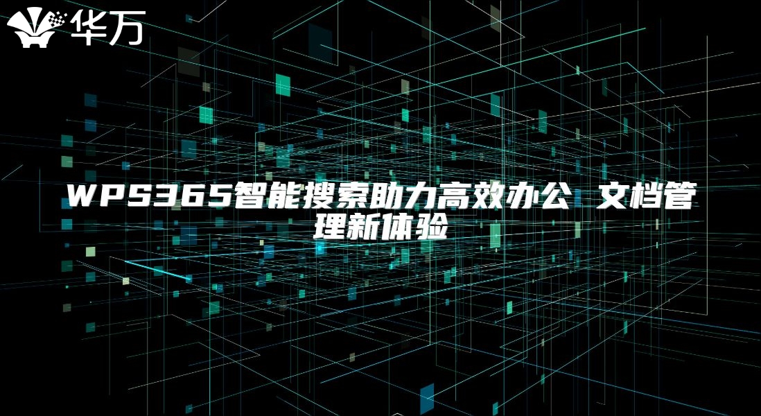WPS365智能搜索助力高效办公 文档管理新体验
