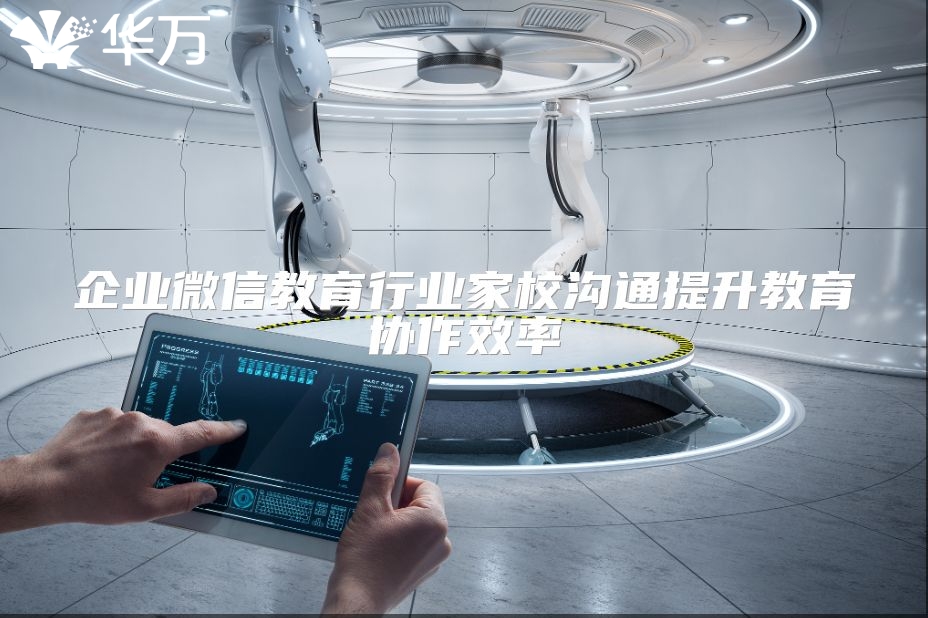 企业微信教育行业家校沟通提升教育协作效率