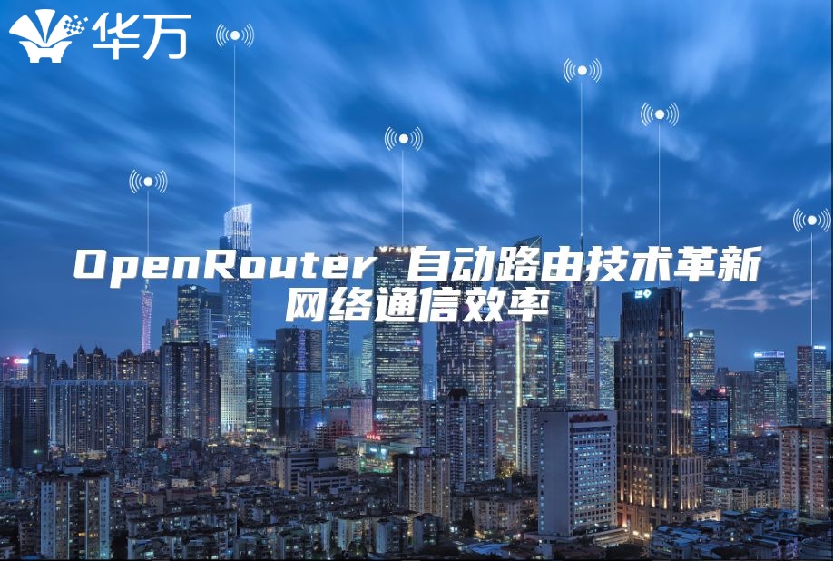 OpenRouter 自动路由技术革新网络通信效率
