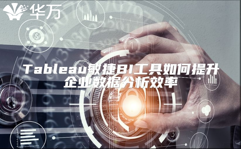 Tableau敏捷BI工具如何提升企业数据分析效率