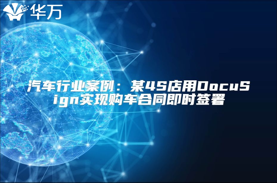 汽车行业案例：某4S店用DocuSign实现购车合同即时签署