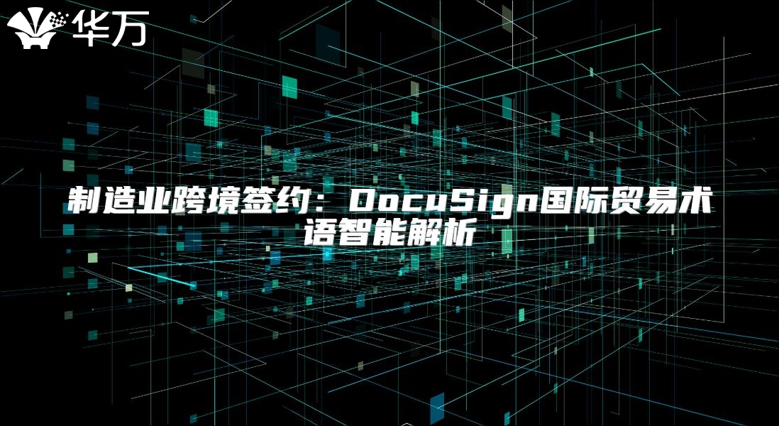 制造业跨境签约：DocuSign国际贸易术语智能解析