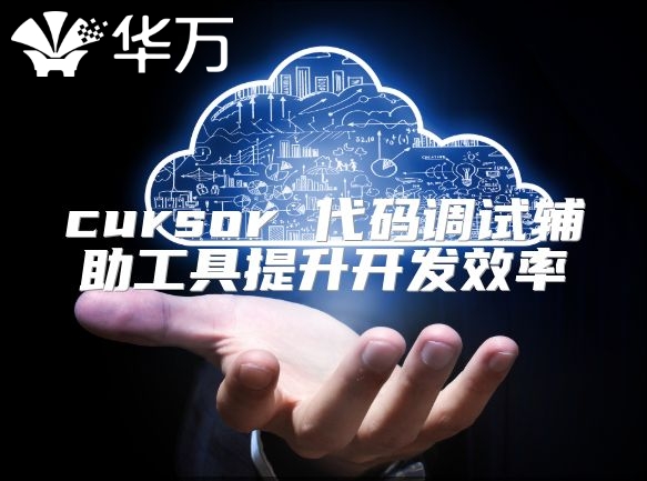 cursor 代码调试辅助工具提升开发效率