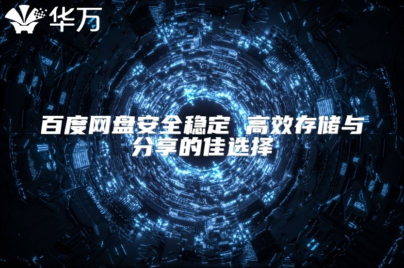 百度网盘安全稳定 高效存储与分享的佳选择