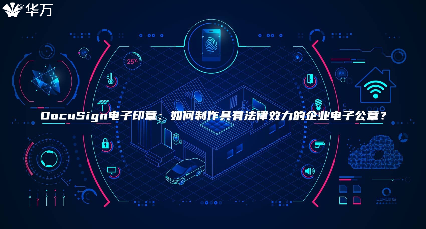 DocuSign电子印章：如何制作具有法律效力的企业电子公章？