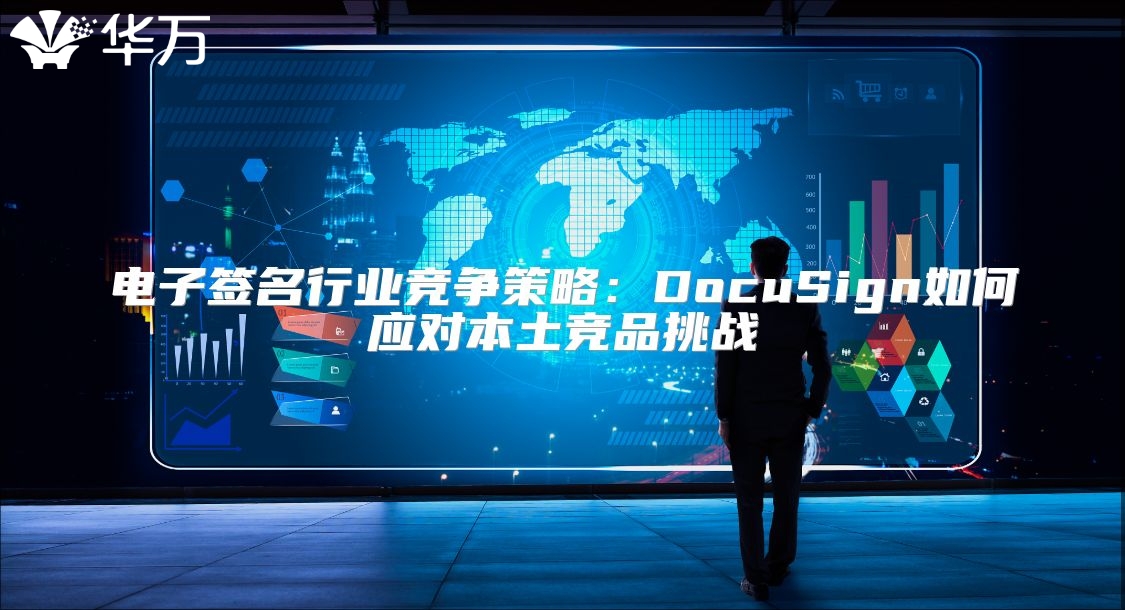 电子签名行业竞争策略：DocuSign如何应对本土竞品挑战
