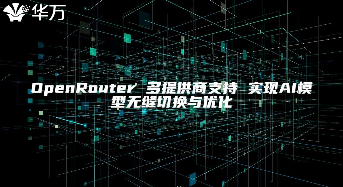 OpenRouter 多提供商支持 实现AI模型无缝切换与优化