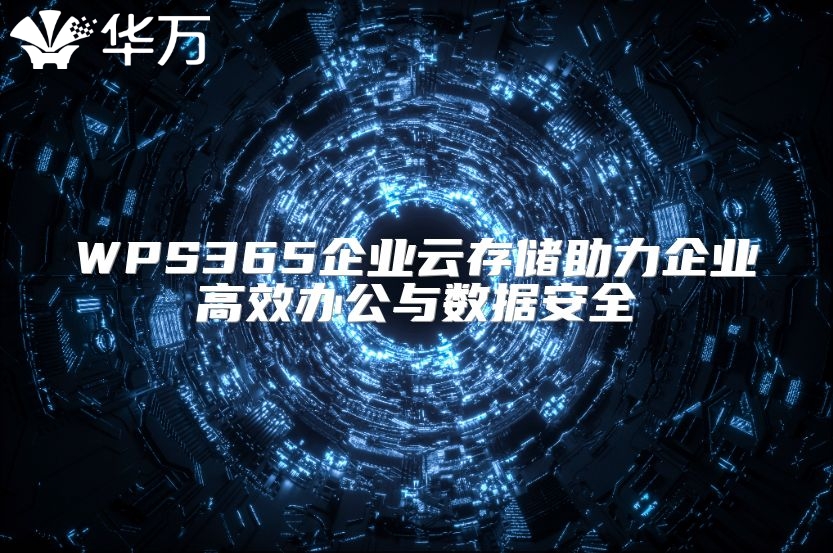 WPS365企业云存储助力企业高效办公与数据安全