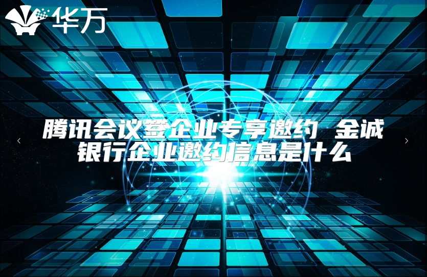 腾讯会议签企业专享邀约 金诚银行企业邀约信息是什么