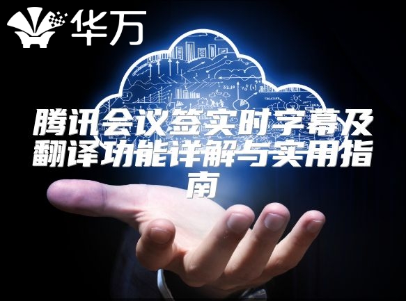 腾讯会议签实时字幕及翻译功能详解与实用指南