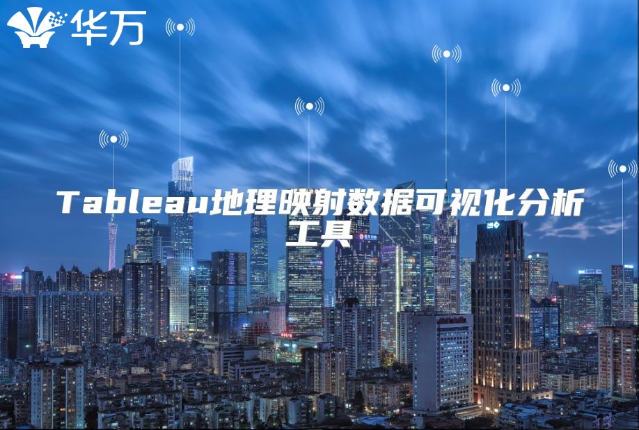 Tableau地理映射数据可视化分析工具