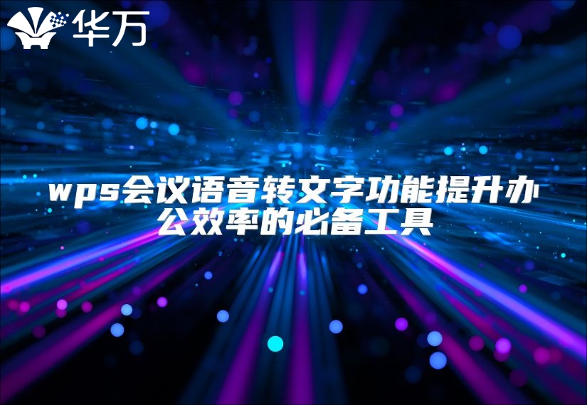 wps会议语音转文字功能提升办公效率的必备工具