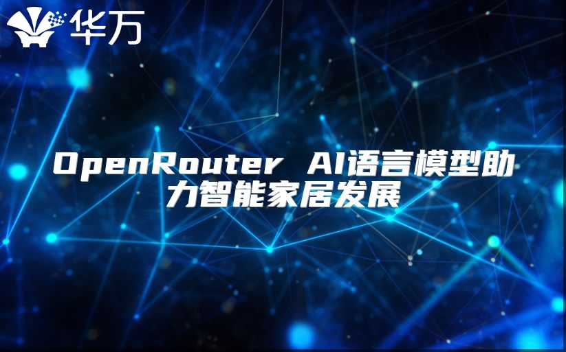 OpenRouter AI语言模型助力智能家居发展