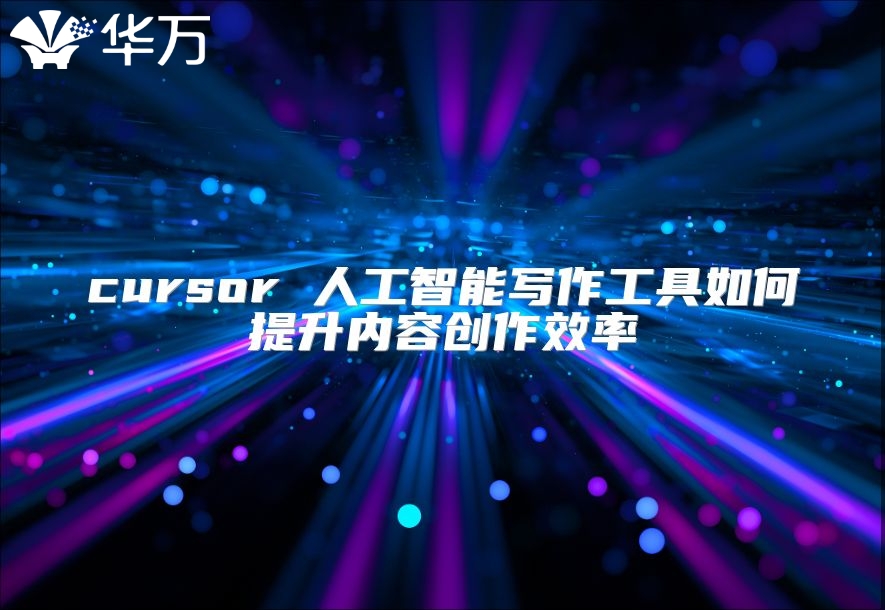cursor 人工智能写作工具如何提升内容创作效率