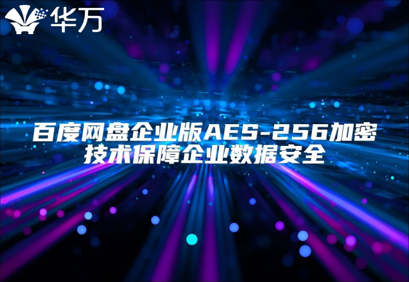 百度网盘企业版AES-256加密技术保障企业数据安全