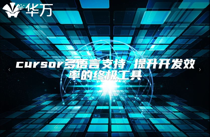 cursor多语言支持 提升开发效率的终极工具