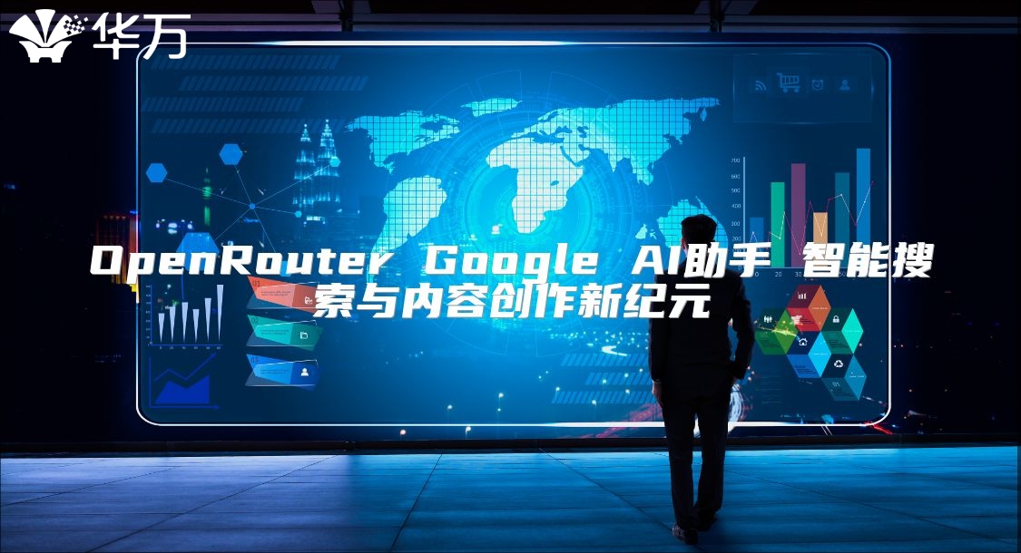 OpenRouter Google AI助手 智能搜索与内容创作新纪元