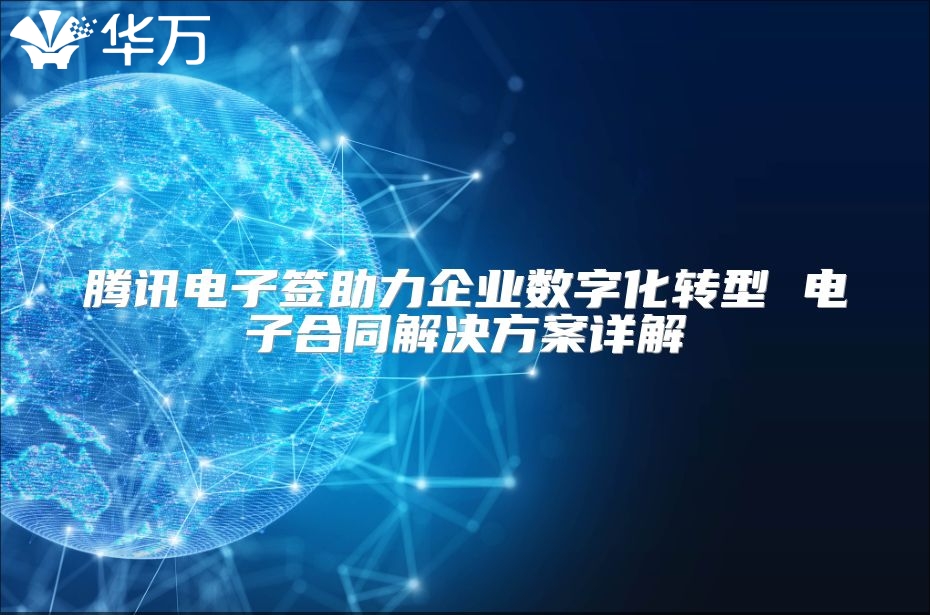 腾讯电子签助力企业数字化转型 电子合同解决方案详解