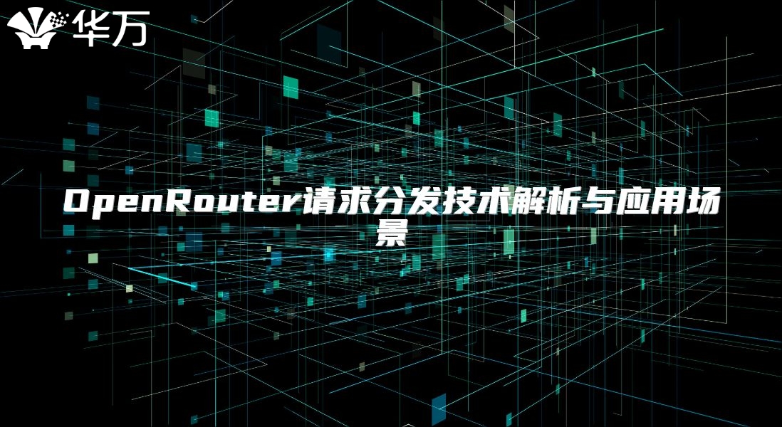 OpenRouter请求分发技术解析与应用场景