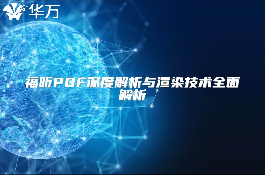 福昕PDF深度解析与渲染技术全面解析