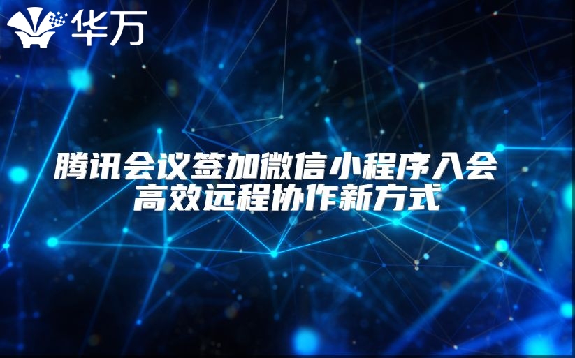 腾讯会议签加微信小程序入会 高效远程协作新方式