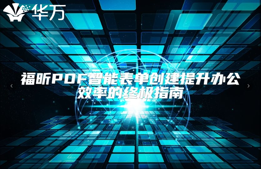 福昕PDF智能表单创建提升办公效率的终极指南