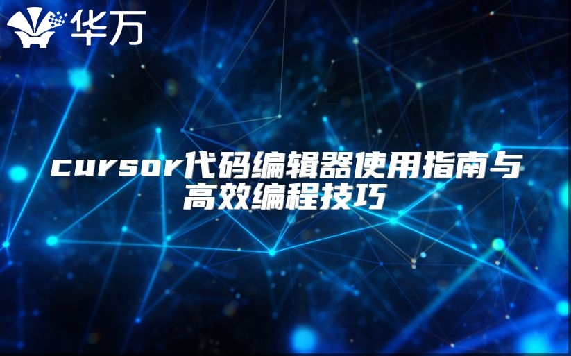 cursor代码编辑器使用指南与高效编程技巧