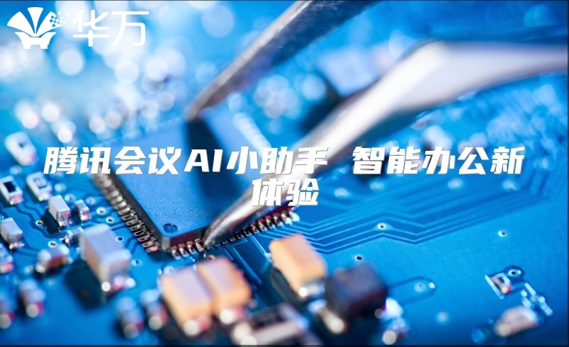 腾讯会议AI小助手 智能办公新体验