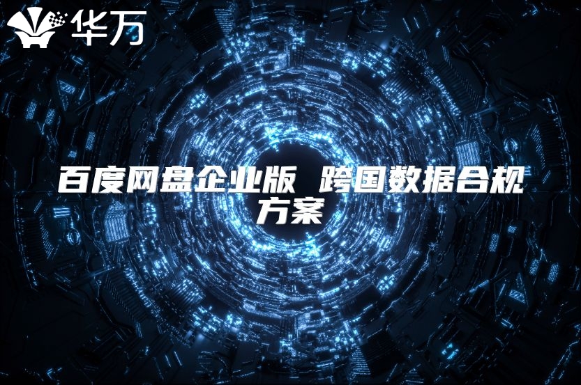 百度网盘企业版 跨国数据合规方案