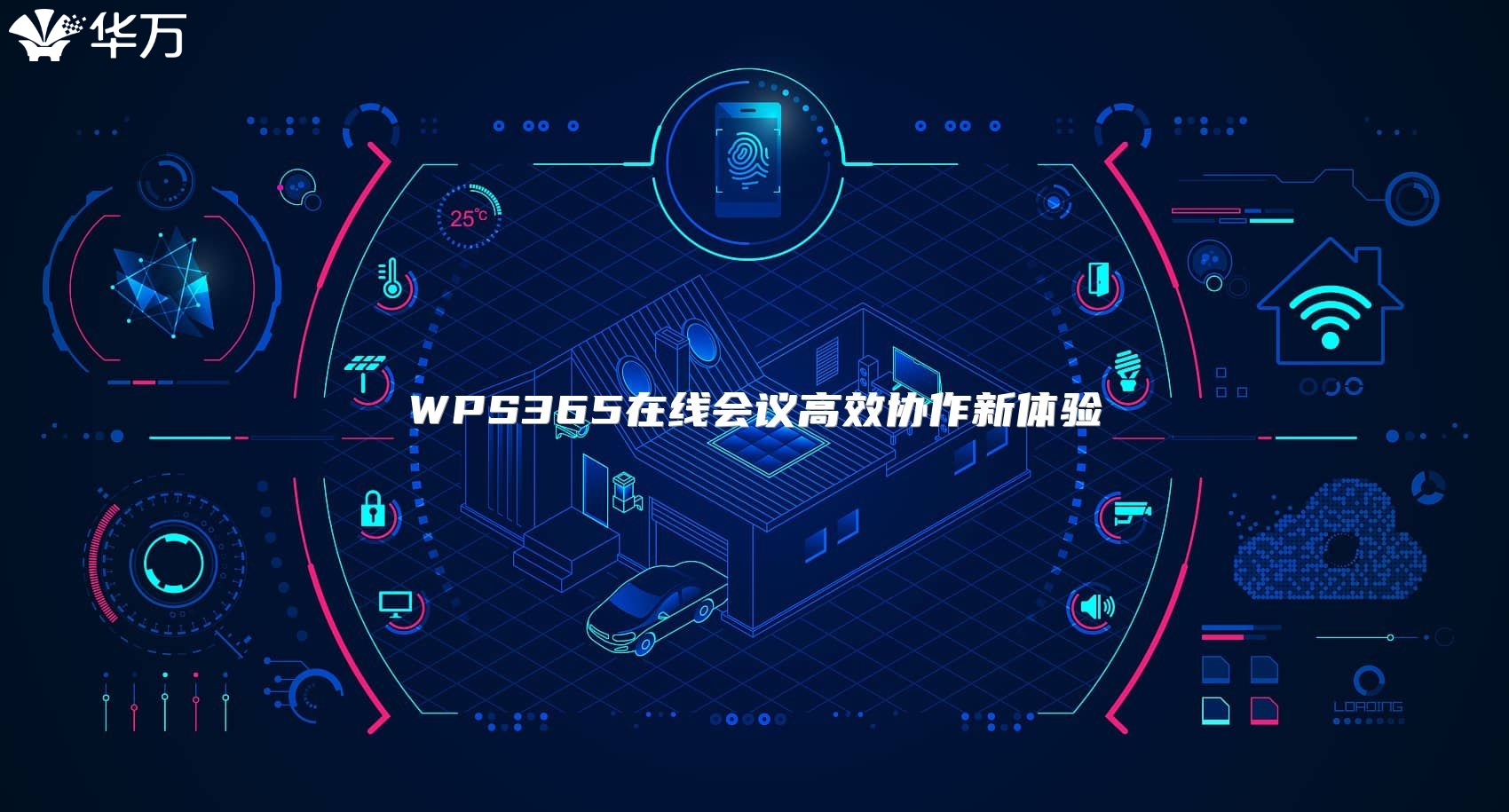 WPS365在线会议高效协作新体验