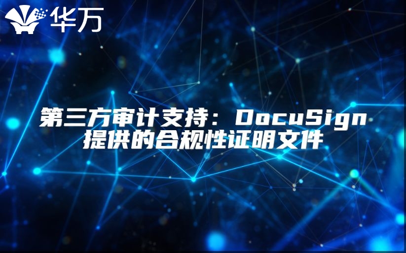 第三方审计支持：DocuSign提供的合规性证明文件
