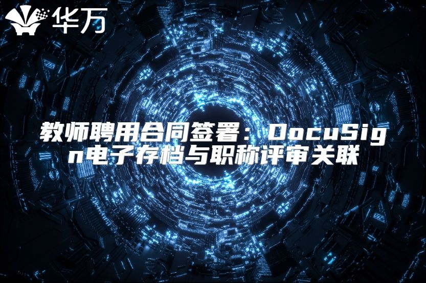 教师聘用合同签署：DocuSign电子存档与职称评审关联