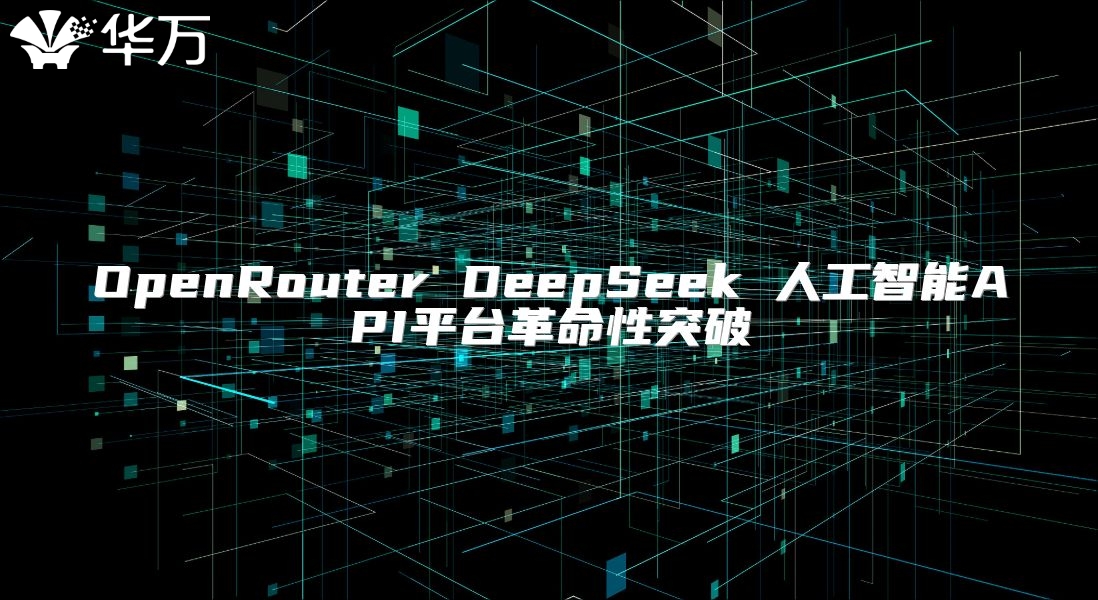 OpenRouter DeepSeek 人工智能API平台革命性突破