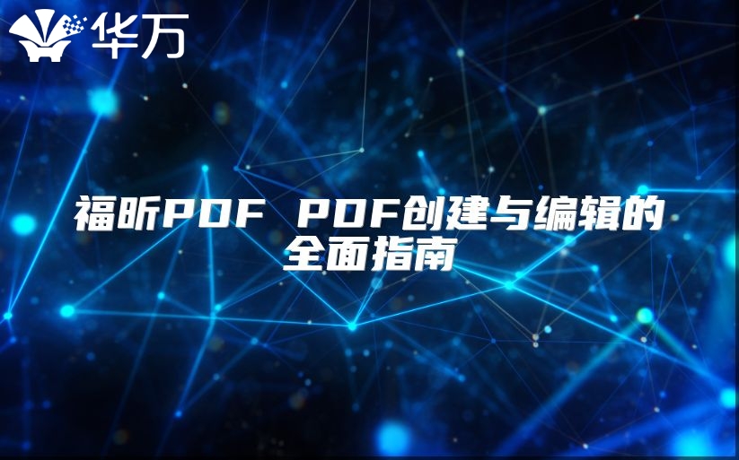 福昕PDF PDF创建与编辑的全面指南