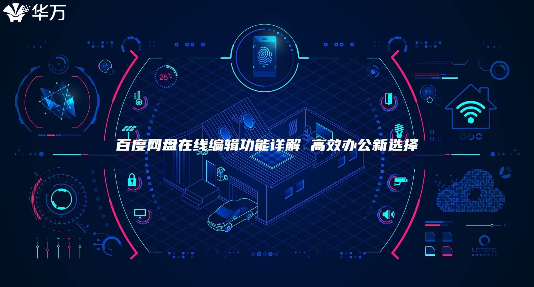 百度网盘在线编辑功能详解 高效办公新选择