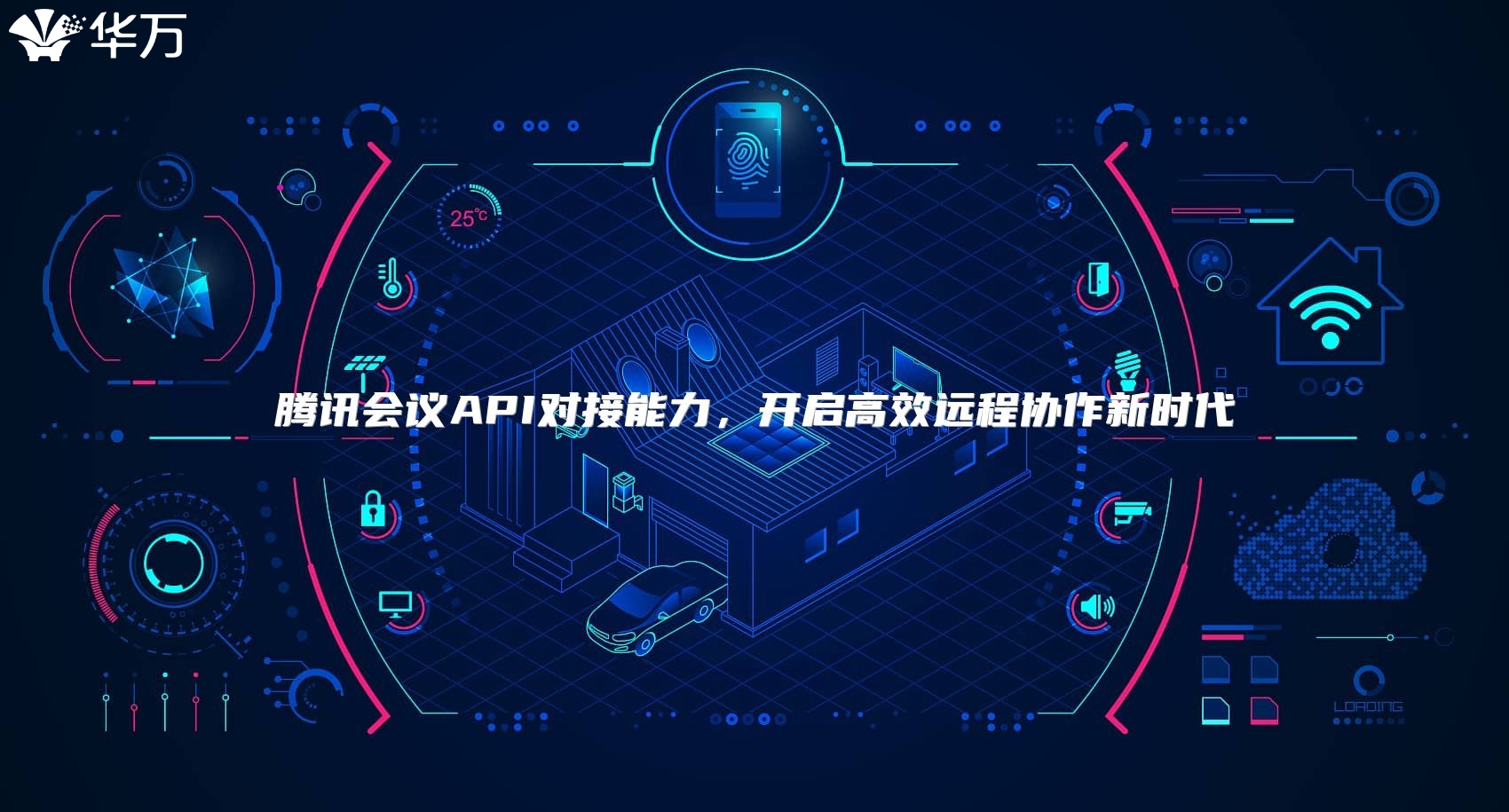 腾讯会议API对接能力，开启高效远程协作新时代