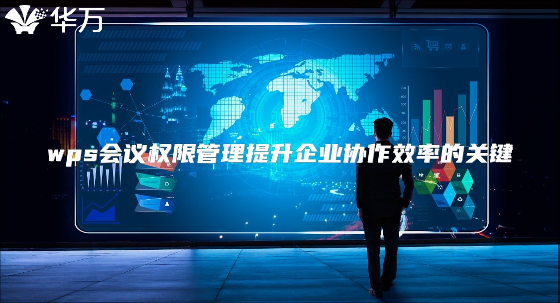 wps会议权限管理提升企业协作效率的关键