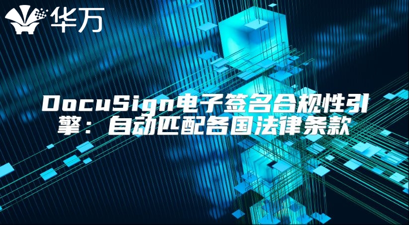 DocuSign电子签名合规性引擎：自动匹配各国法律条款