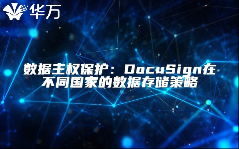 数据主权?；ぃ篋ocuSign在不同国家的数据存储策略