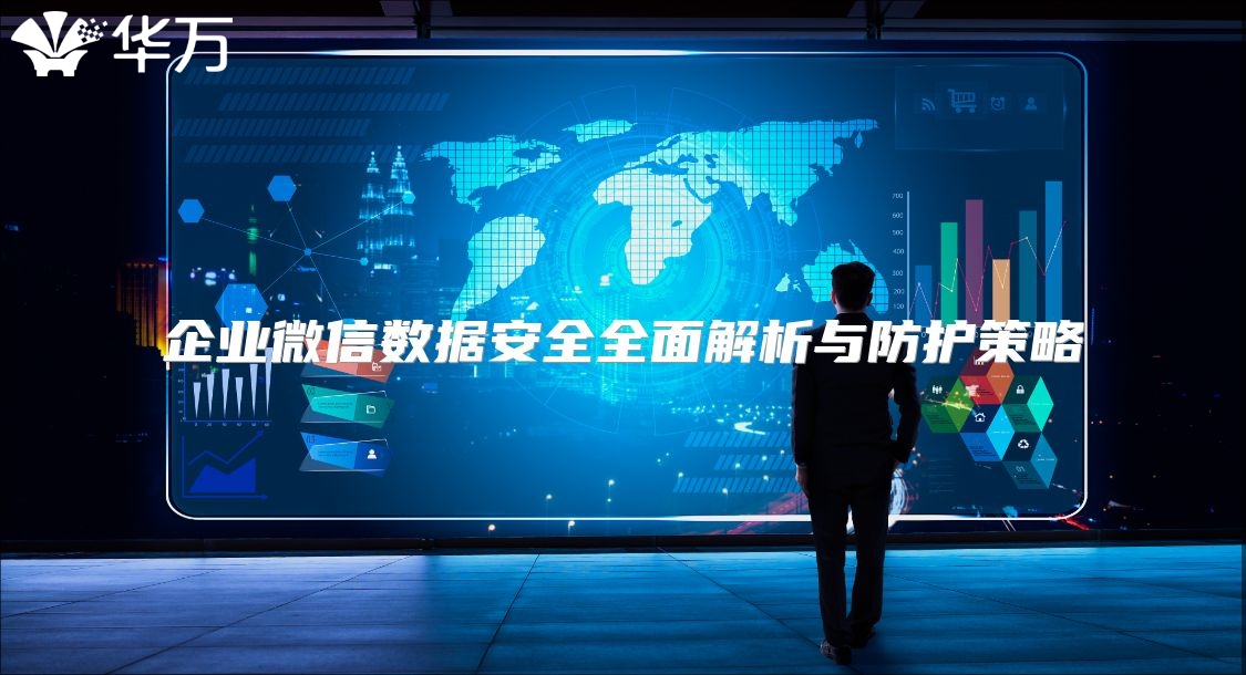 企业微信数据安全全面解析与防护策略