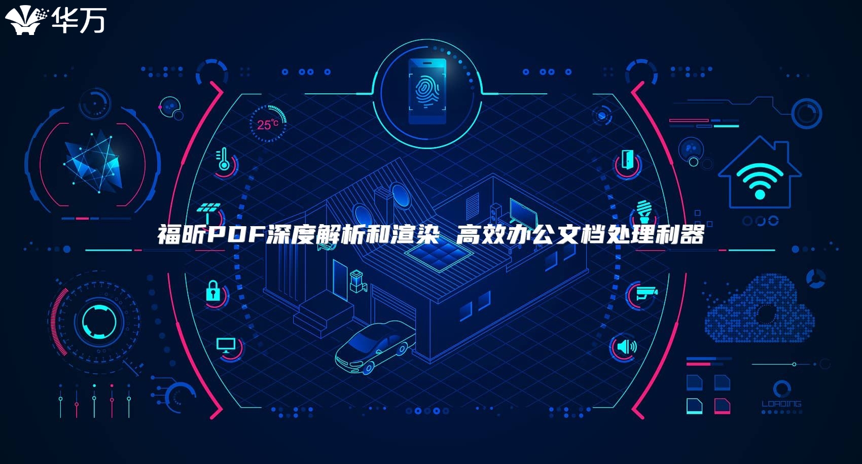 福昕PDF深度解析和渲染 高效办公文档处理利器