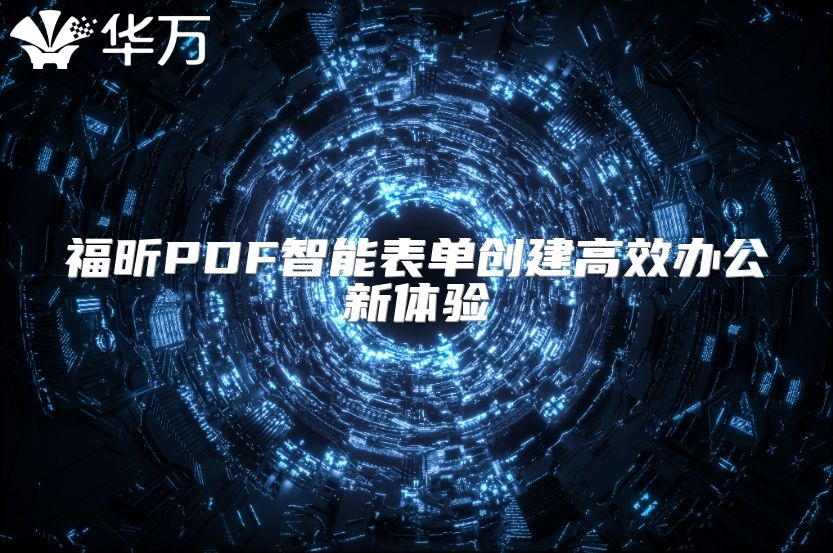 福昕PDF智能表单创建高效办公新体验